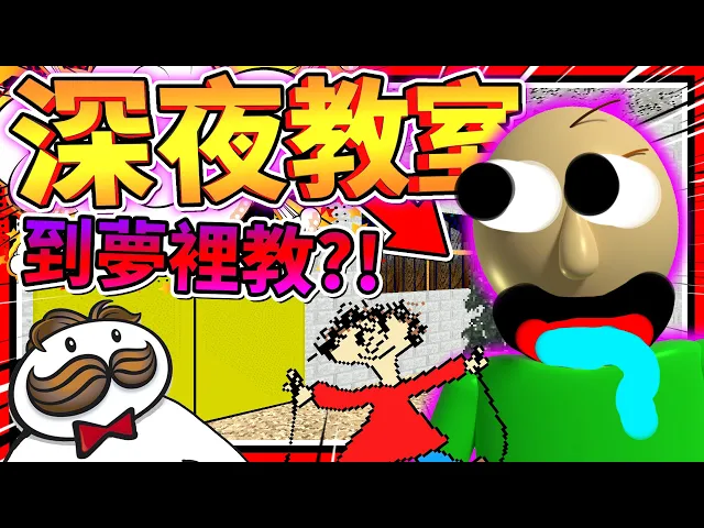老師三更半夜叫我們去上課?居然還教到夢裡面!➤ 恐怖遊戲 ❥